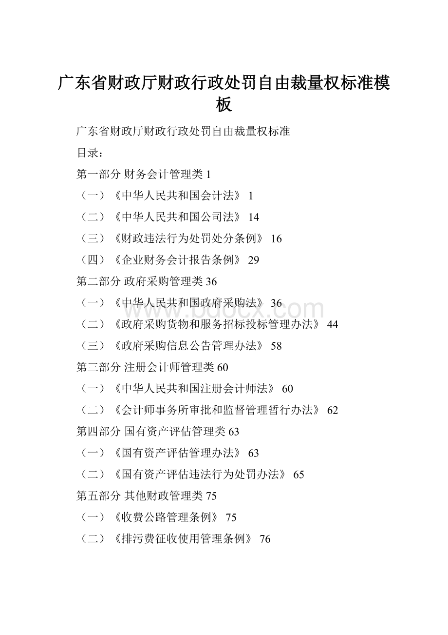 广东省财政厅财政行政处罚自由裁量权标准模板.docx_第1页