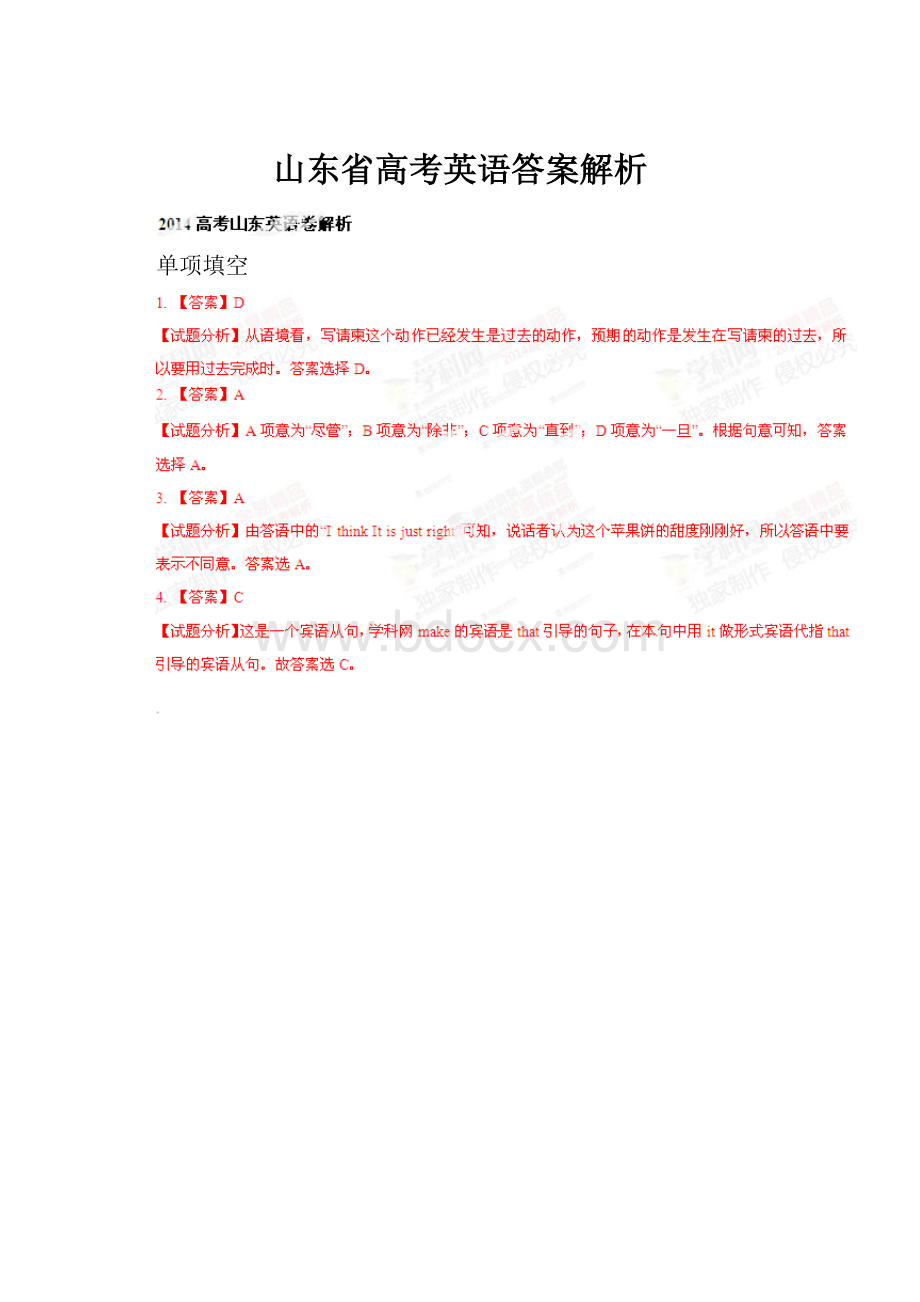 山东省高考英语答案解析.docx_第1页