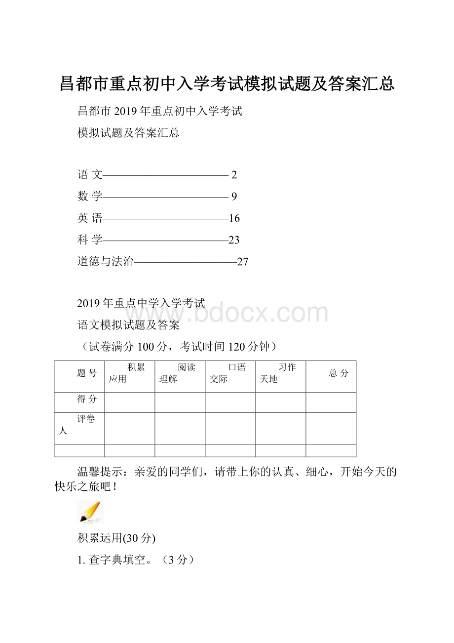 昌都市重点初中入学考试模拟试题及答案汇总.docx