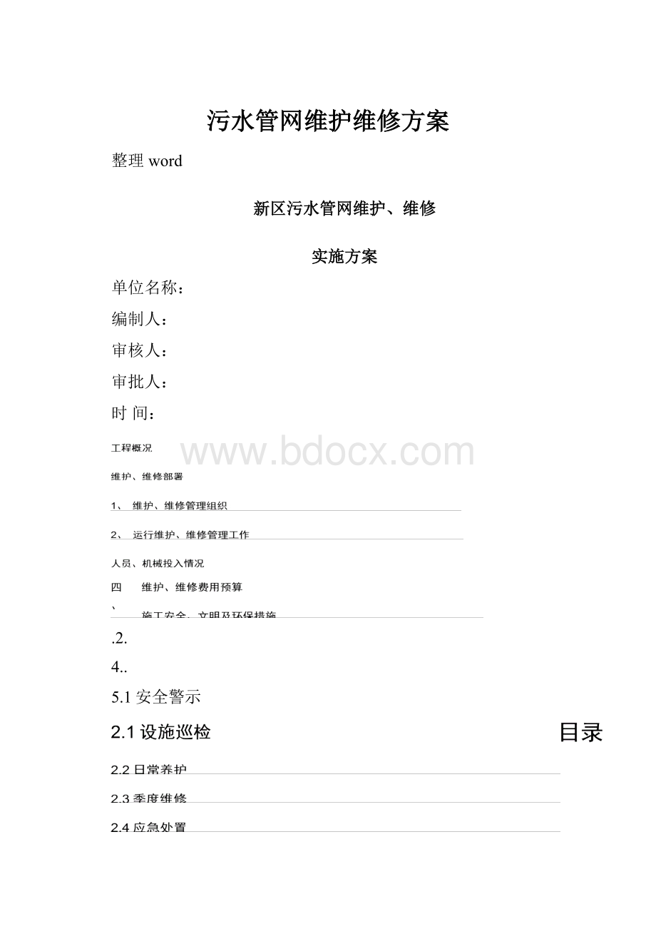 污水管网维护维修方案.docx