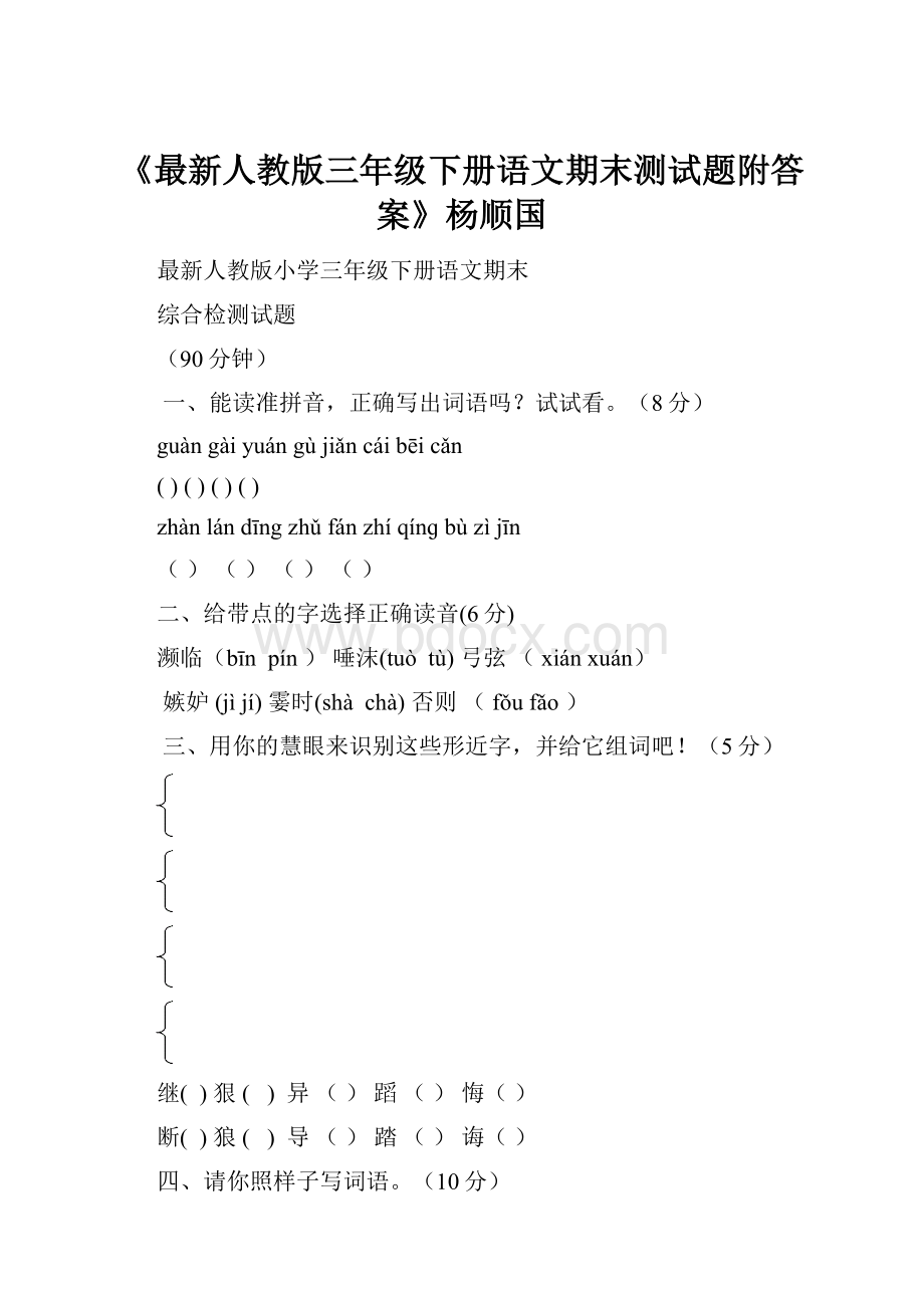 《最新人教版三年级下册语文期末测试题附答案》杨顺国.docx