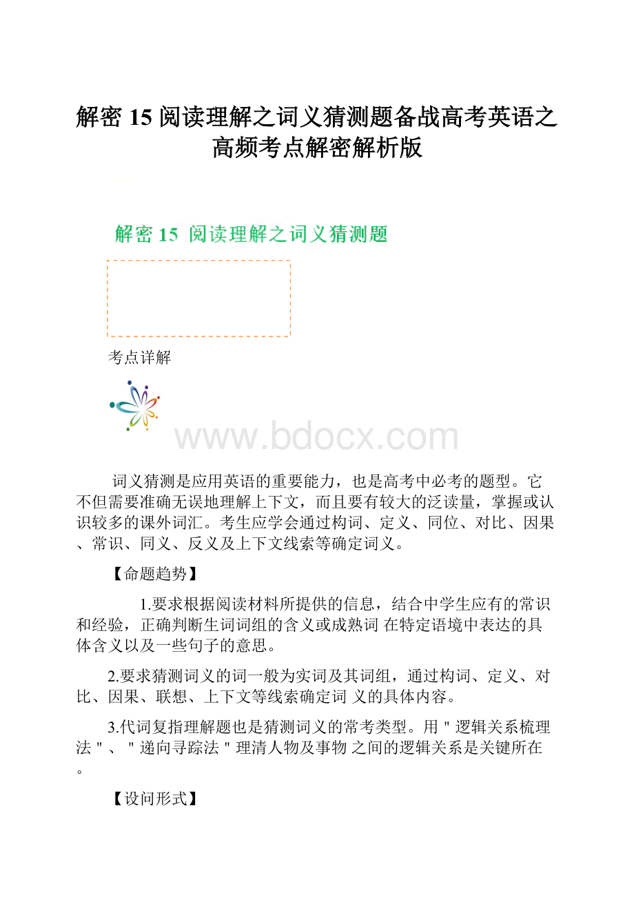 解密15 阅读理解之词义猜测题备战高考英语之高频考点解密解析版.docx