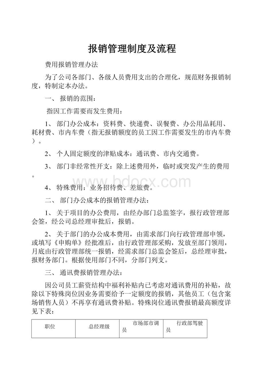 报销管理制度及流程.docx