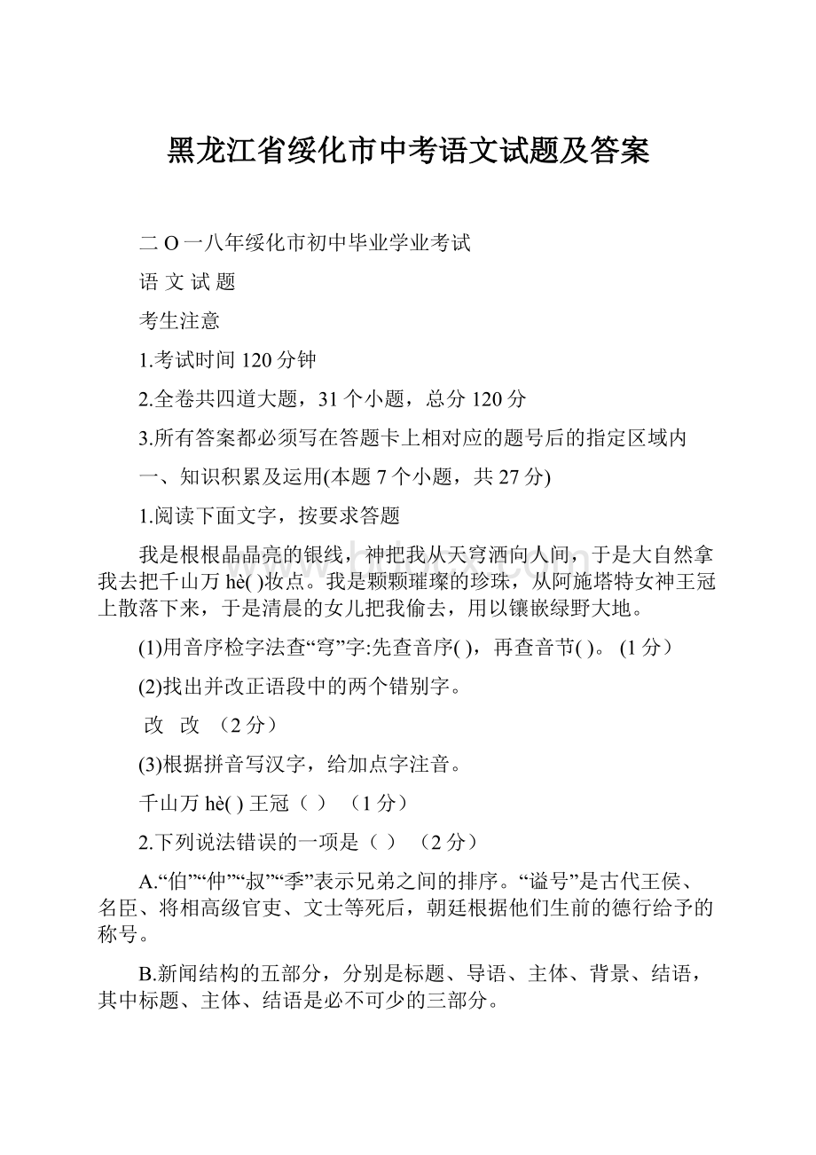 黑龙江省绥化市中考语文试题及答案.docx