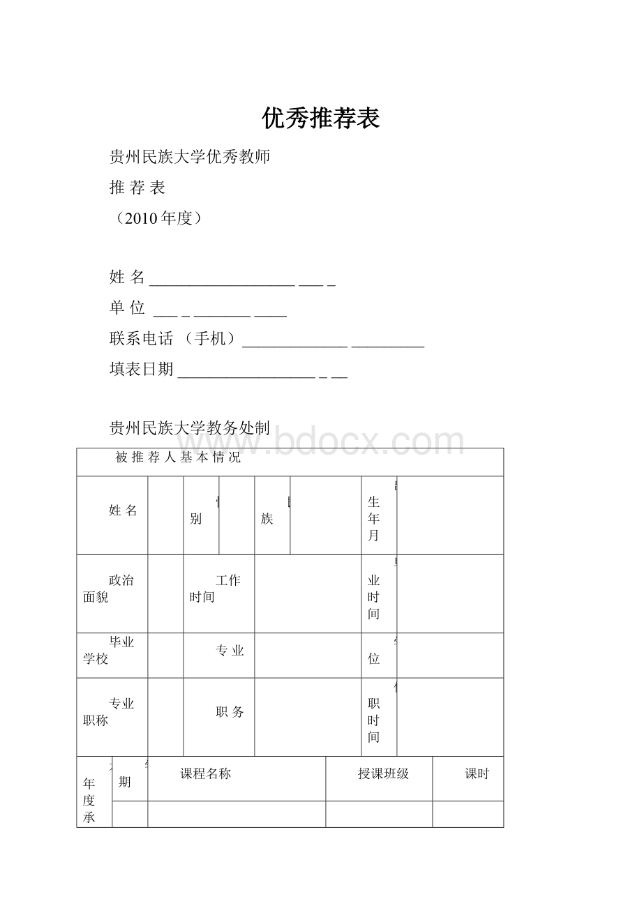 优秀推荐表.docx_第1页