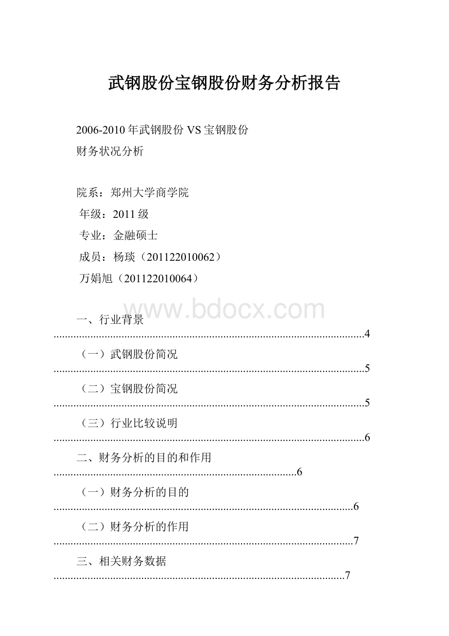 武钢股份宝钢股份财务分析报告.docx_第1页