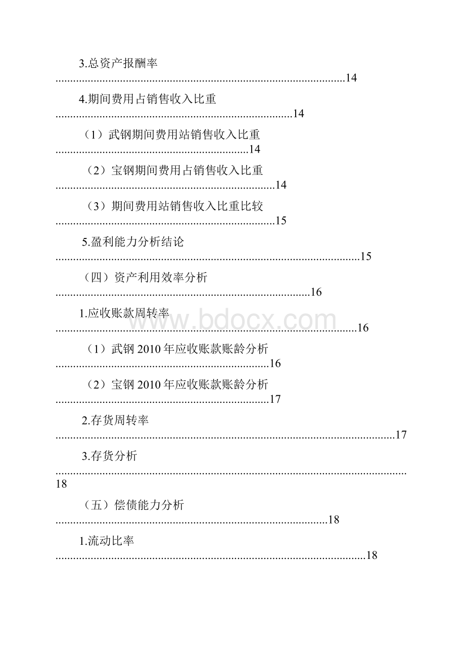 武钢股份宝钢股份财务分析报告.docx_第3页