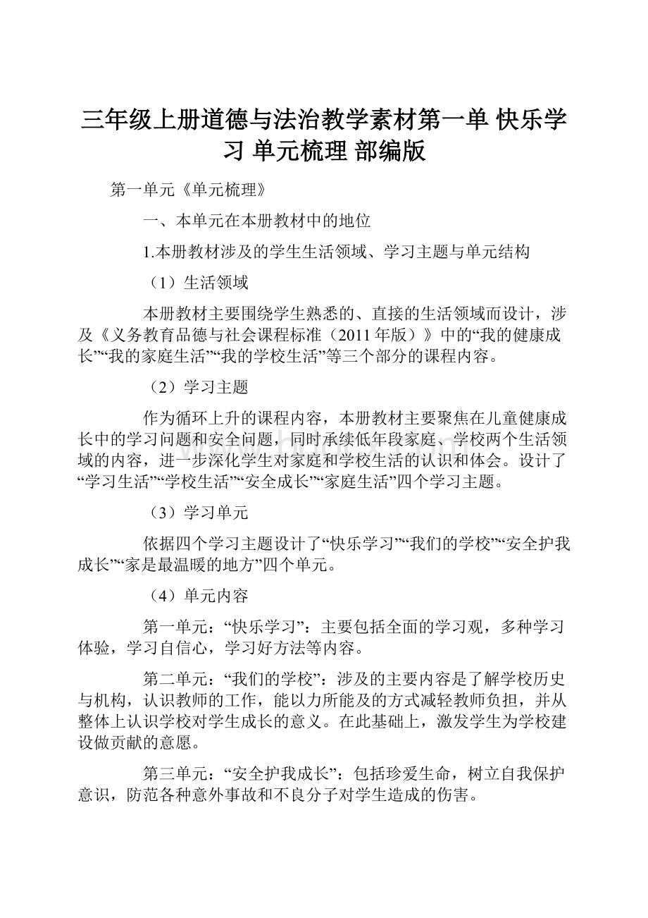 三年级上册道德与法治教学素材第一单 快乐学习 单元梳理 部编版.docx