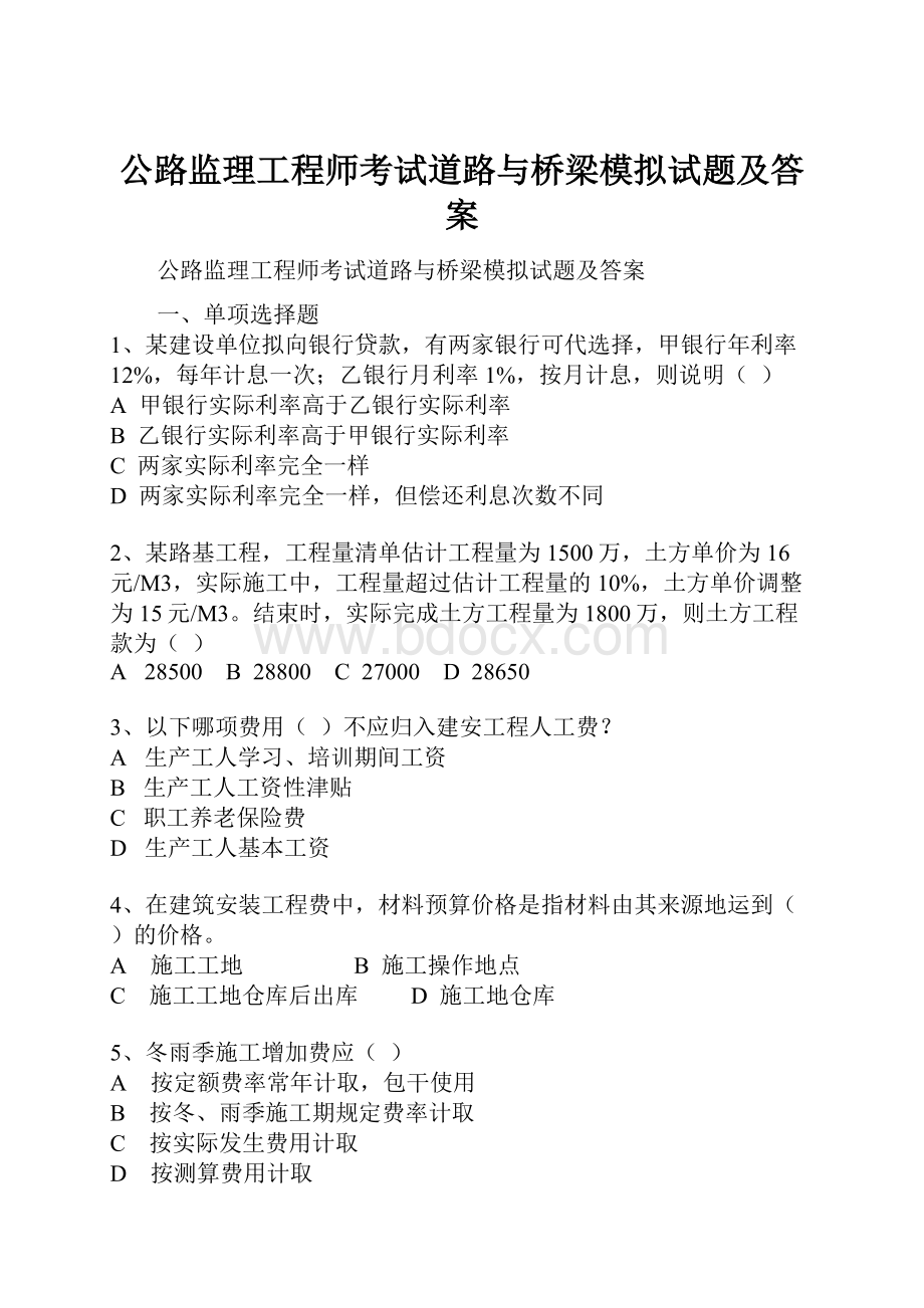 公路监理工程师考试道路与桥梁模拟试题及答案.docx