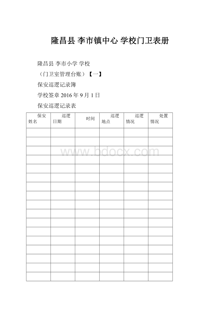 隆昌县 李市镇中心 学校门卫表册.docx_第1页