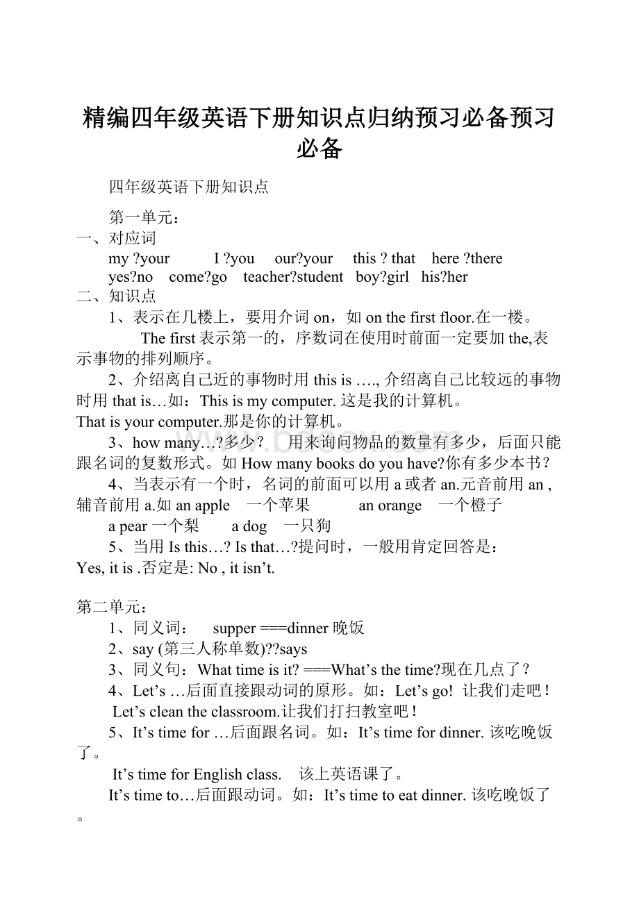 精编四年级英语下册知识点归纳预习必备预习必备.docx_第1页