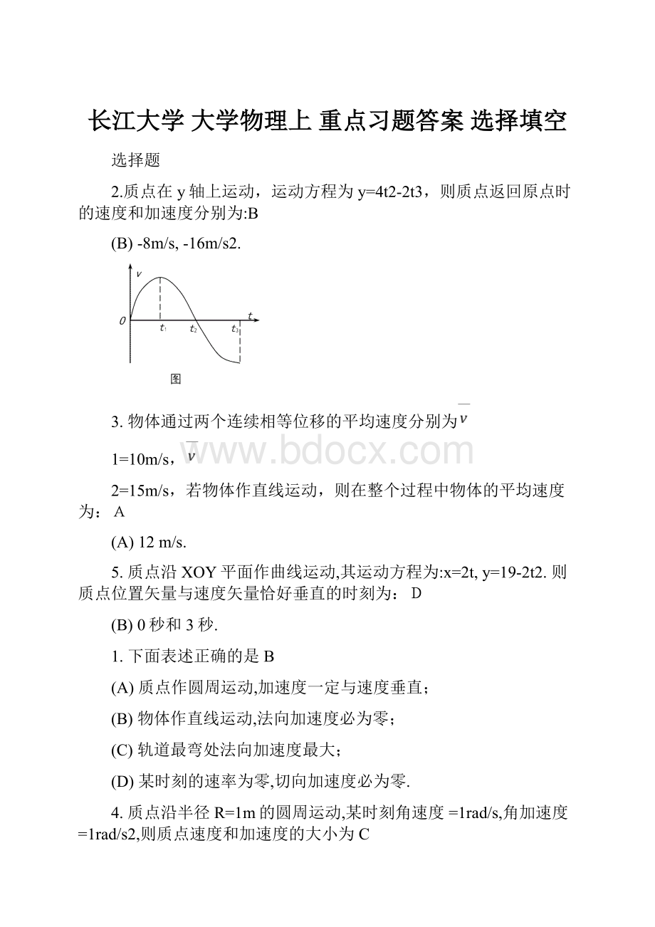 长江大学 大学物理上 重点习题答案 选择填空.docx