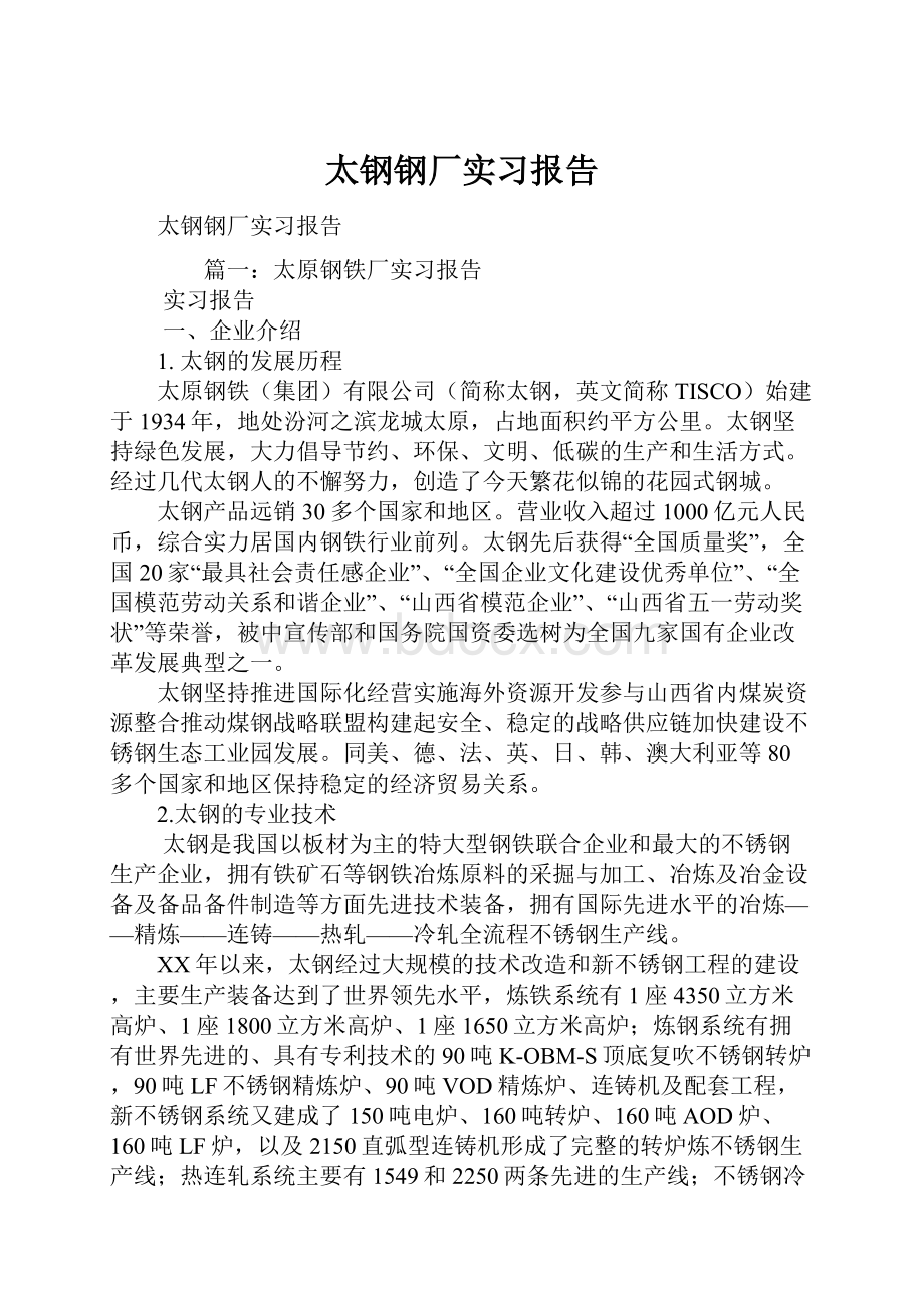 太钢钢厂实习报告.docx_第1页