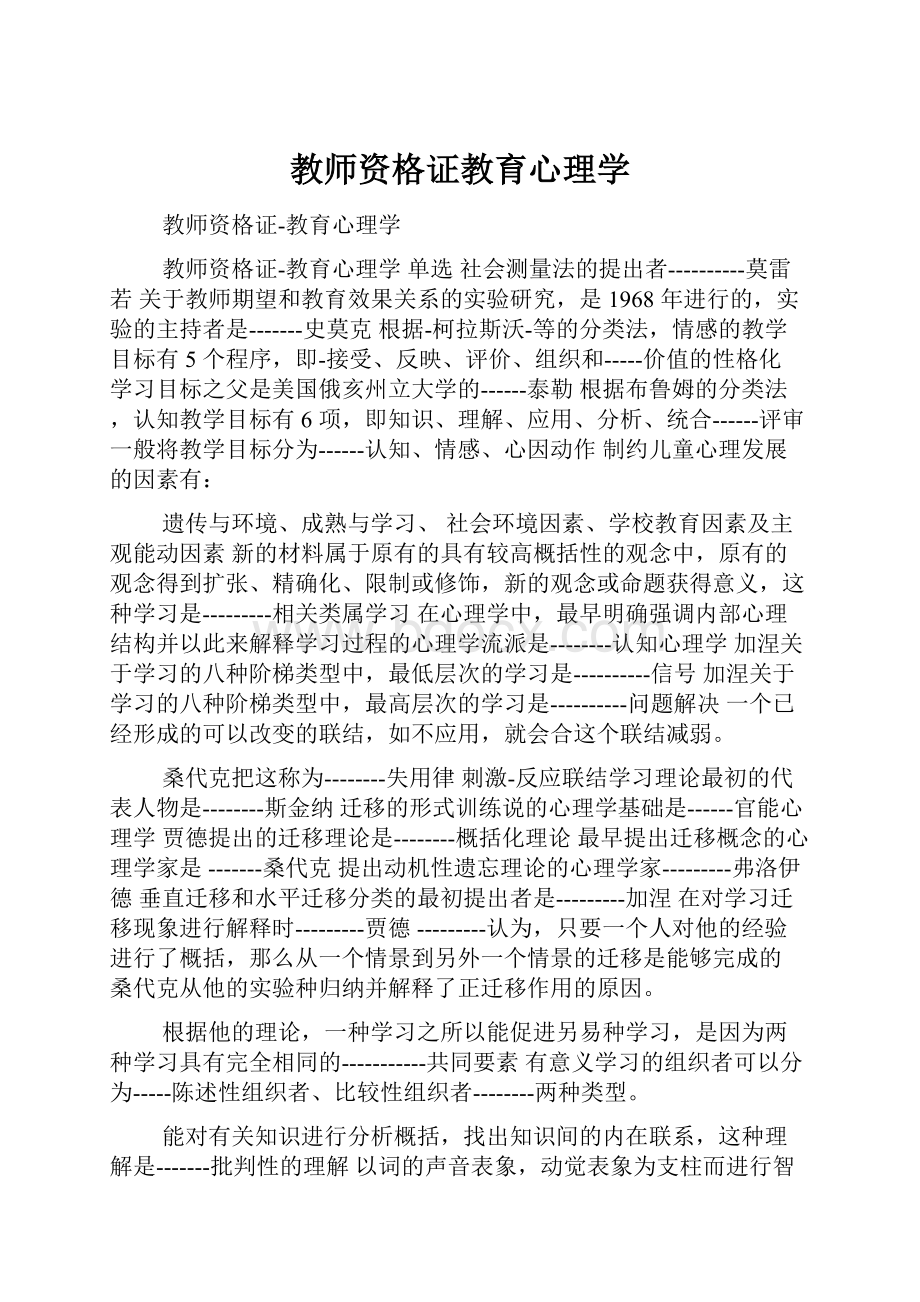 教师资格证教育心理学.docx