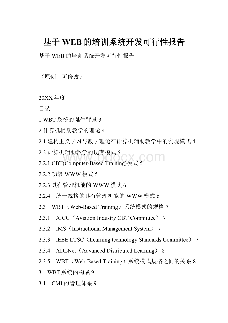 基于WEB的培训系统开发可行性报告.docx