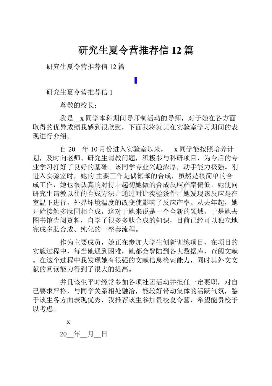 研究生夏令营推荐信12篇.docx