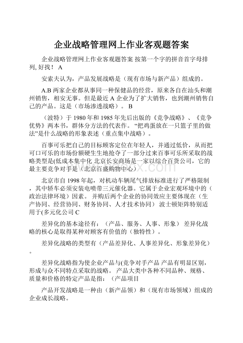 企业战略管理网上作业客观题答案.docx