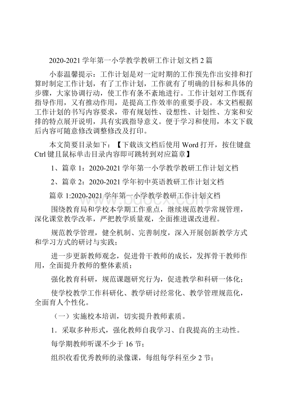 学年第一小学教学教研工作计划文档2篇.docx_第2页