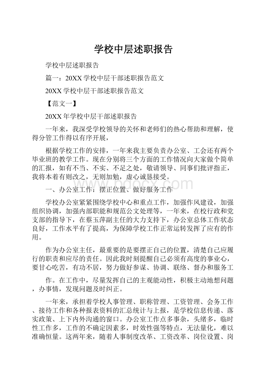 学校中层述职报告.docx_第1页