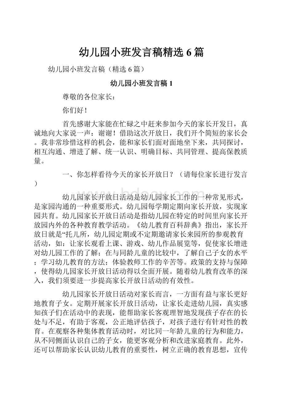 幼儿园小班发言稿精选6篇.docx