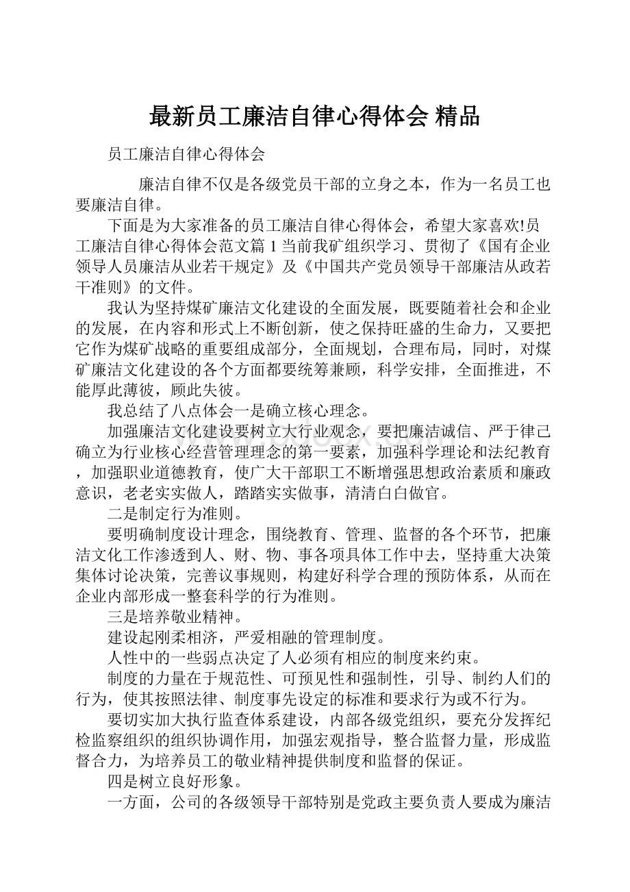 最新员工廉洁自律心得体会 精品.docx