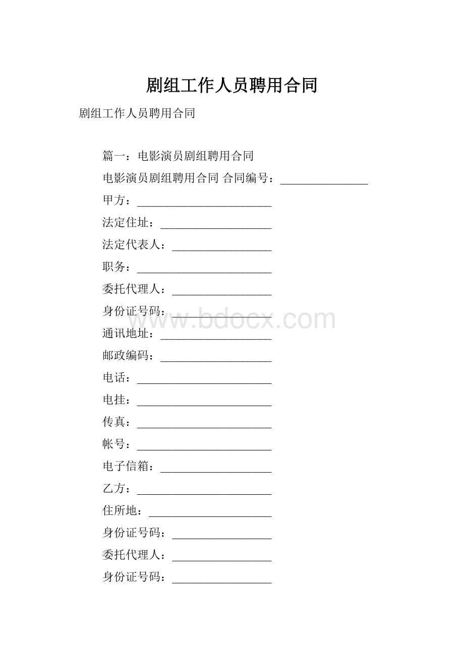 剧组工作人员聘用合同.docx_第1页