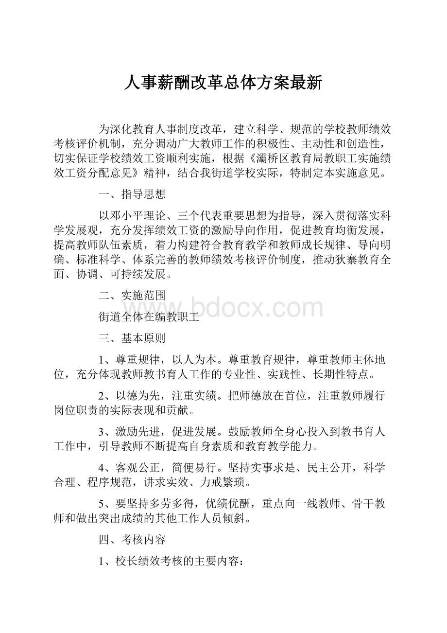 人事薪酬改革总体方案最新.docx