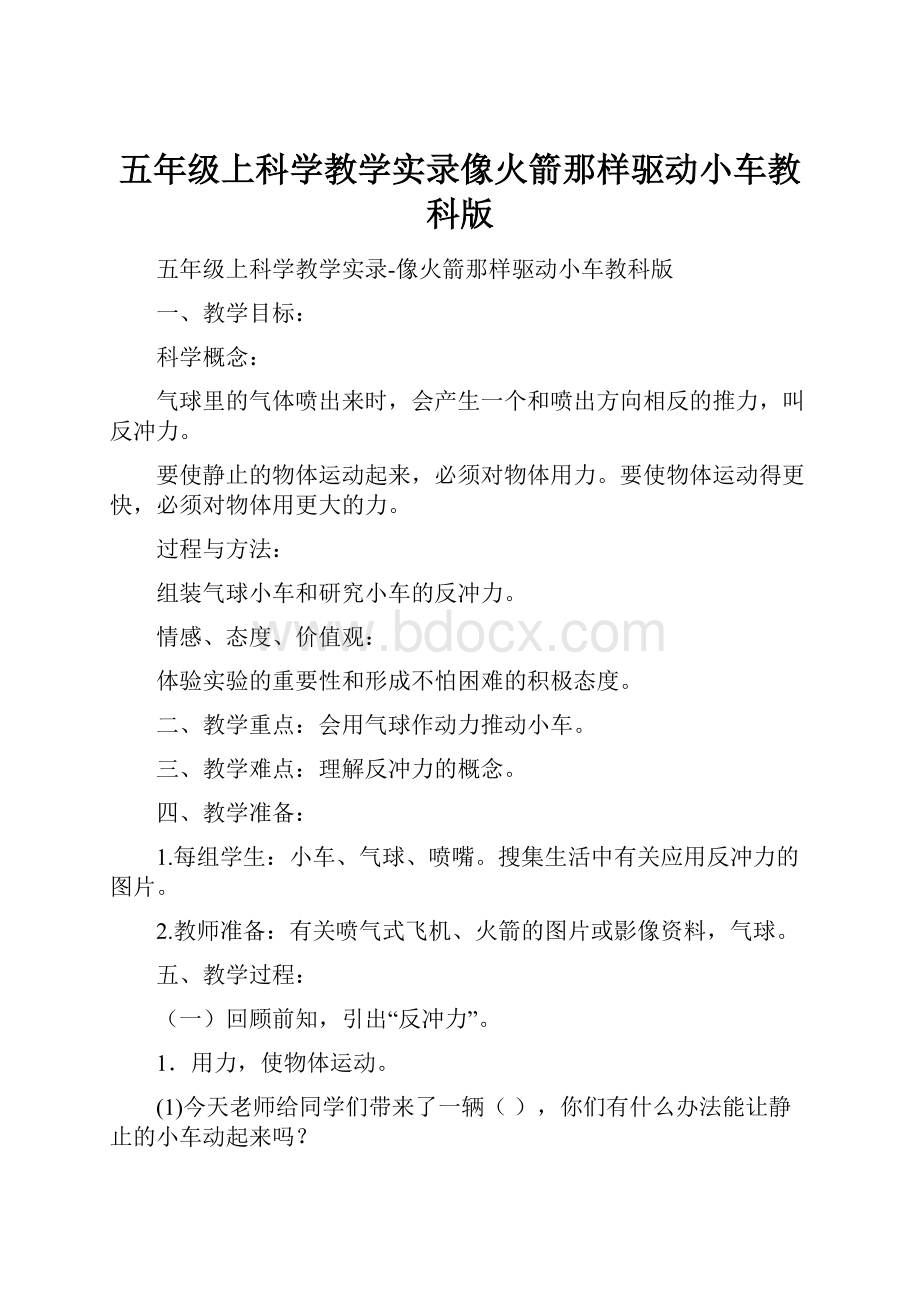 五年级上科学教学实录像火箭那样驱动小车教科版.docx