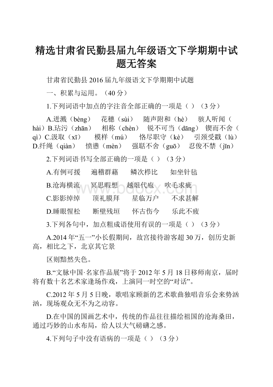 精选甘肃省民勤县届九年级语文下学期期中试题无答案.docx_第1页