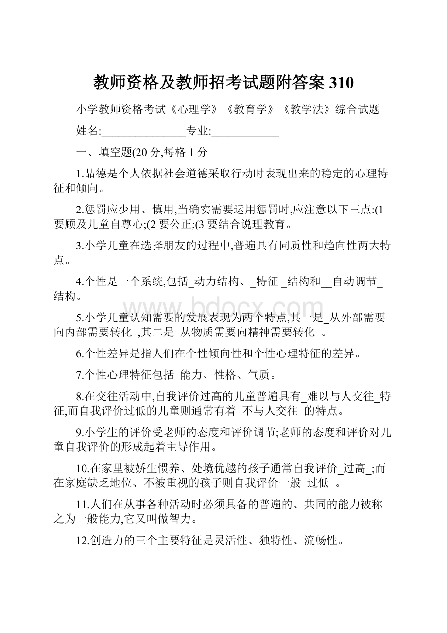 教师资格及教师招考试题附答案 310.docx