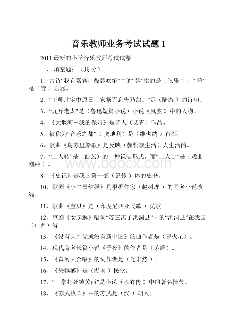 音乐教师业务考试试题1.docx_第1页