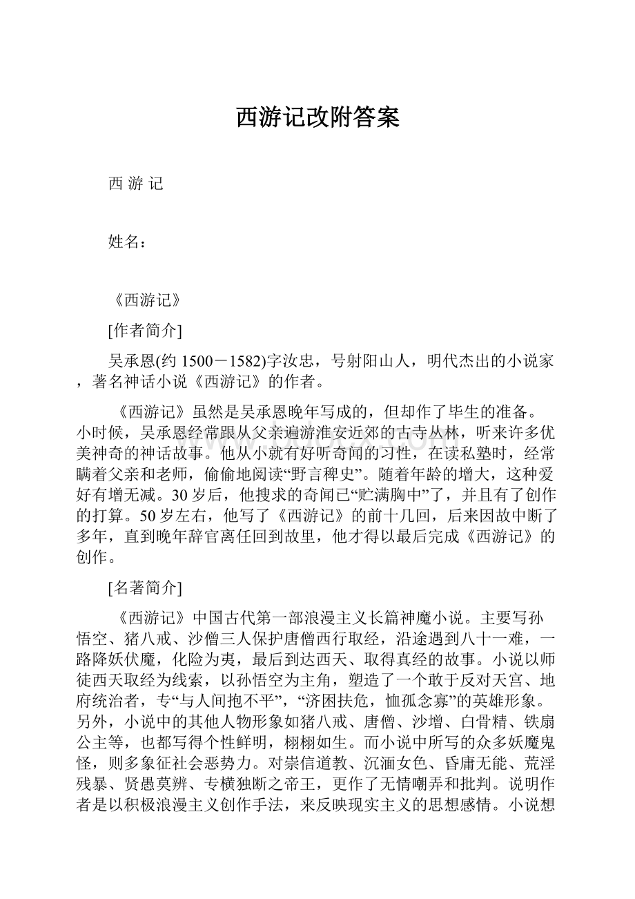 西游记改附答案.docx_第1页