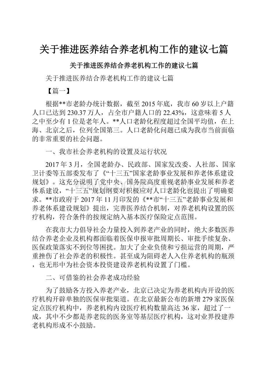 关于推进医养结合养老机构工作的建议七篇.docx_第1页