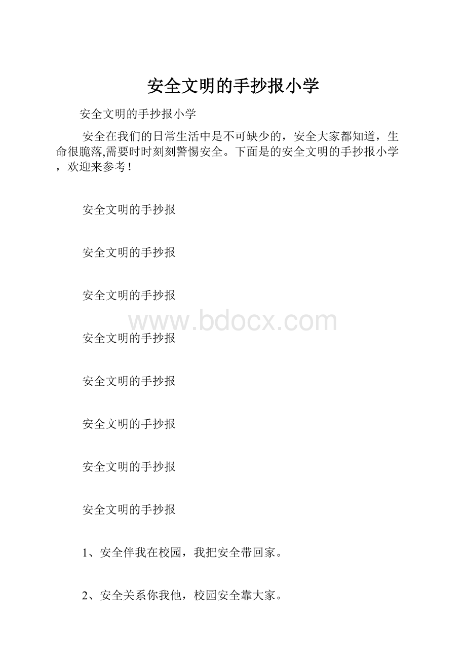 安全文明的手抄报小学.docx