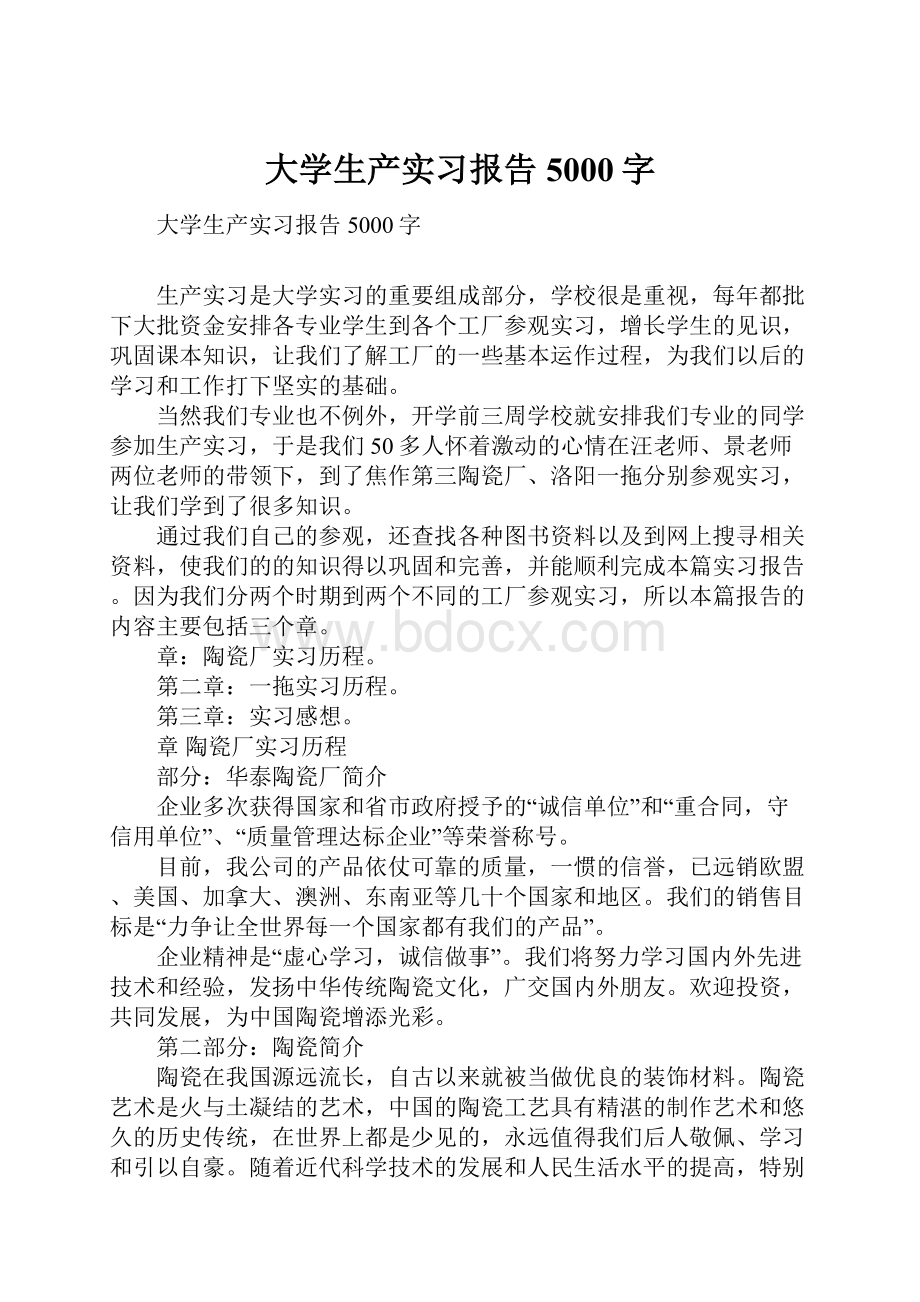 大学生产实习报告5000字.docx