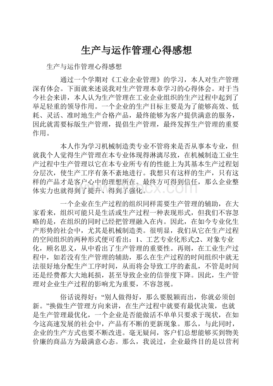 生产与运作管理心得感想.docx_第1页