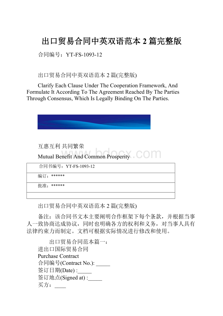 出口贸易合同中英双语范本2篇完整版.docx