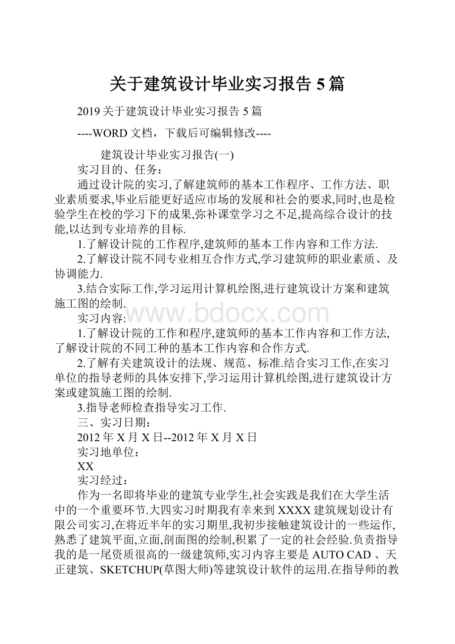 关于建筑设计毕业实习报告5篇.docx