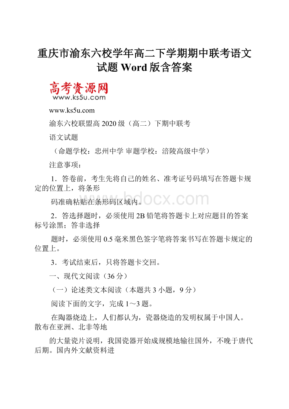 重庆市渝东六校学年高二下学期期中联考语文试题Word版含答案.docx_第1页