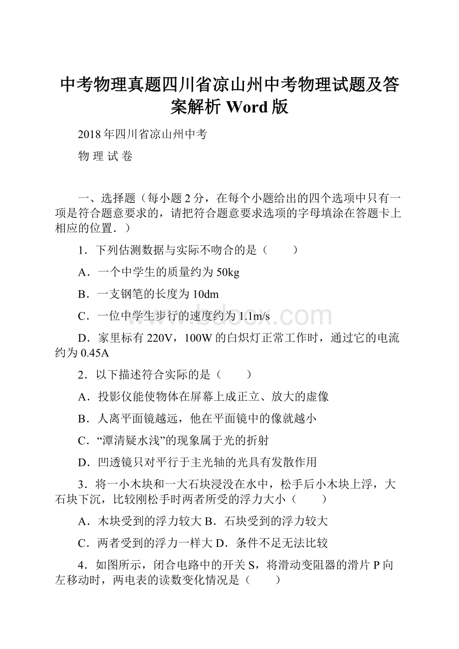 中考物理真题四川省凉山州中考物理试题及答案解析Word版.docx