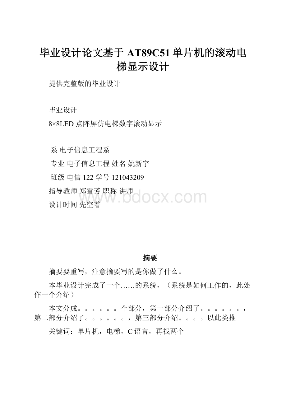 毕业设计论文基于AT89C51单片机的滚动电梯显示设计.docx_第1页