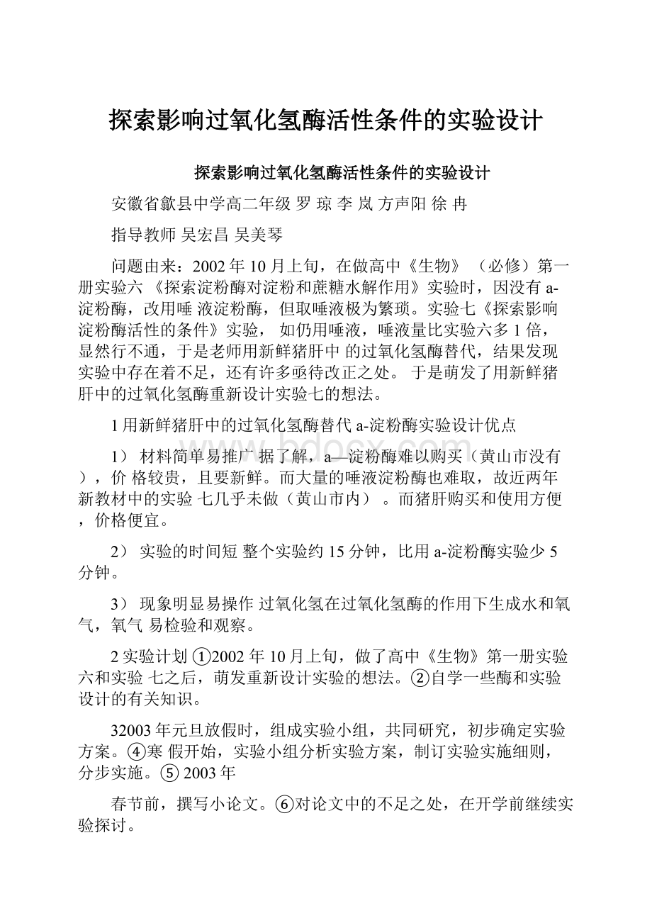 探索影响过氧化氢酶活性条件的实验设计.docx_第1页