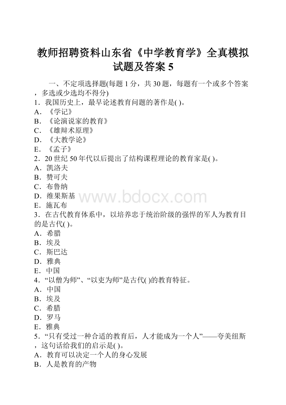 教师招聘资料山东省《中学教育学》全真模拟试题及答案5.docx_第1页