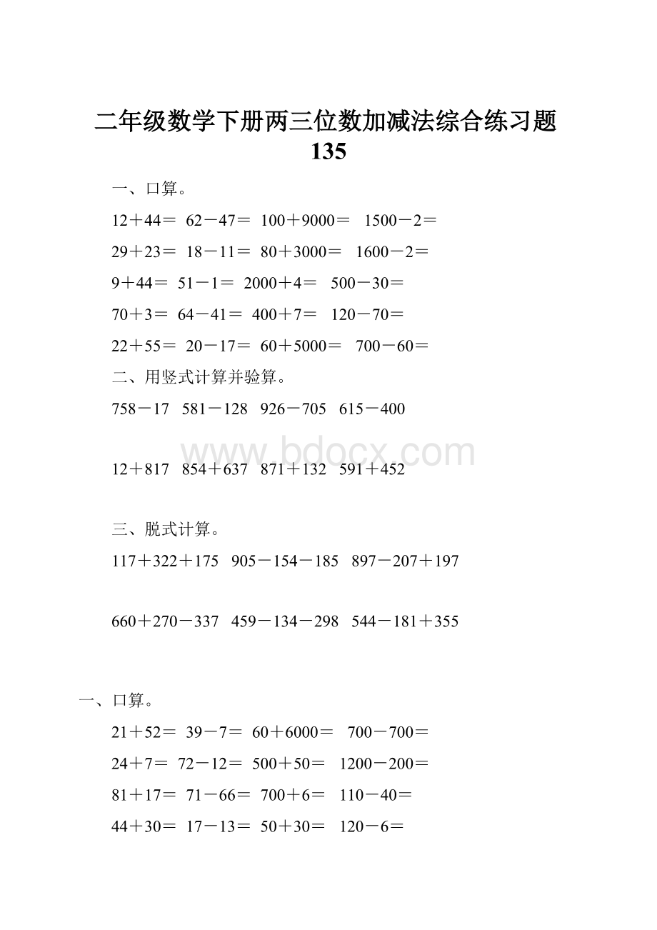 二年级数学下册两三位数加减法综合练习题135.docx