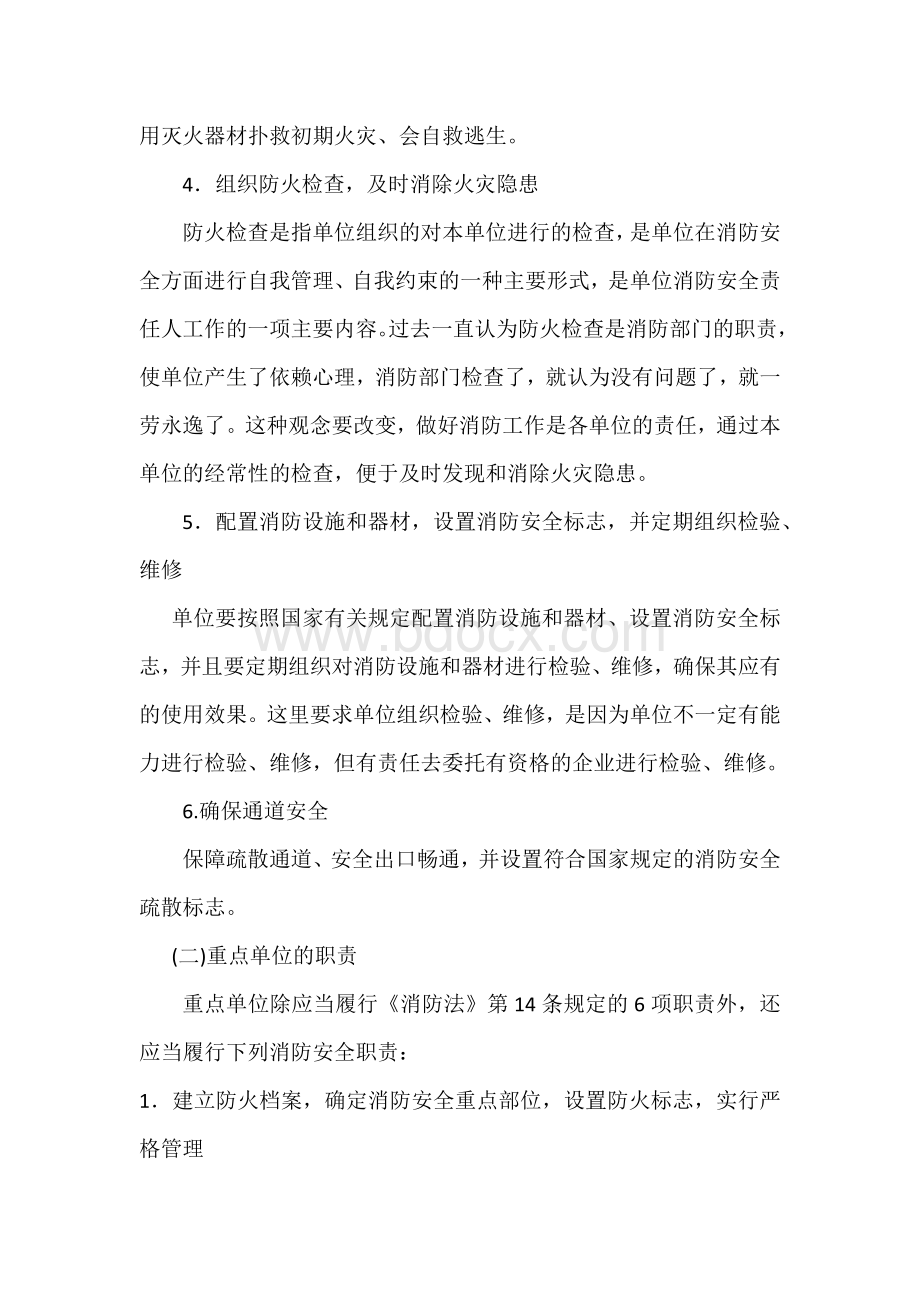 消防培训资料：单位的防火职责.docx_第2页