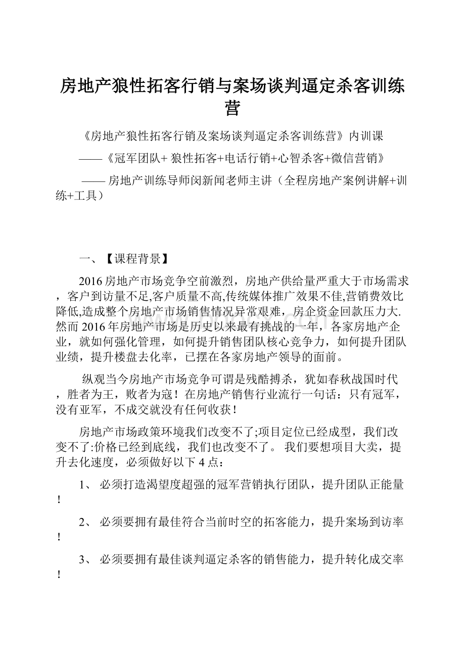 房地产狼性拓客行销与案场谈判逼定杀客训练营.docx_第1页