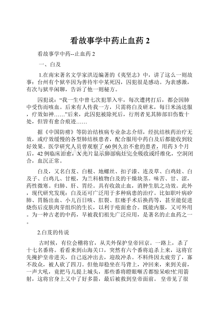 看故事学中药止血药2.docx