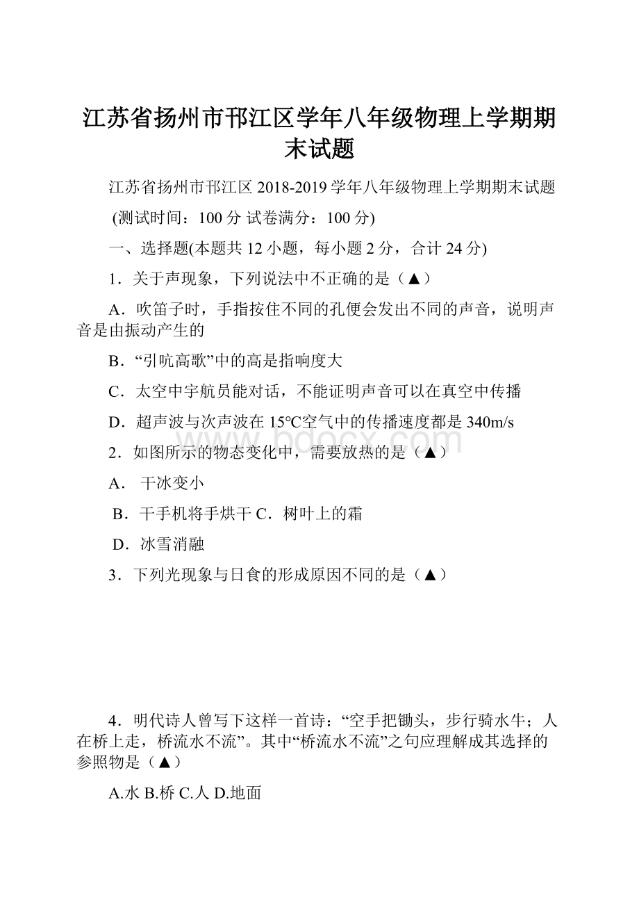 江苏省扬州市邗江区学年八年级物理上学期期末试题.docx