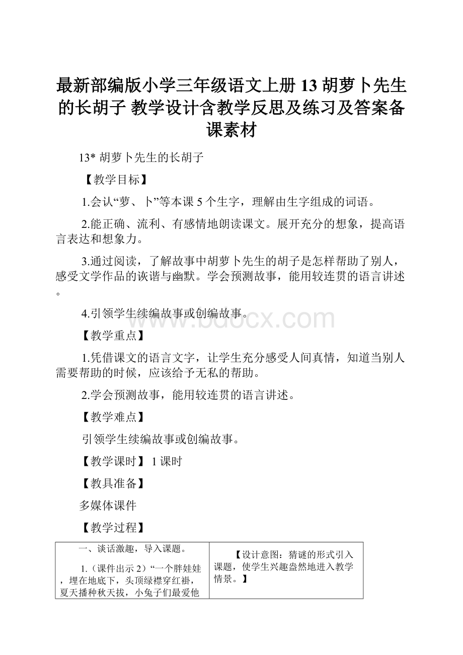 最新部编版小学三年级语文上册13胡萝卜先生的长胡子 教学设计含教学反思及练习及答案备课素材.docx