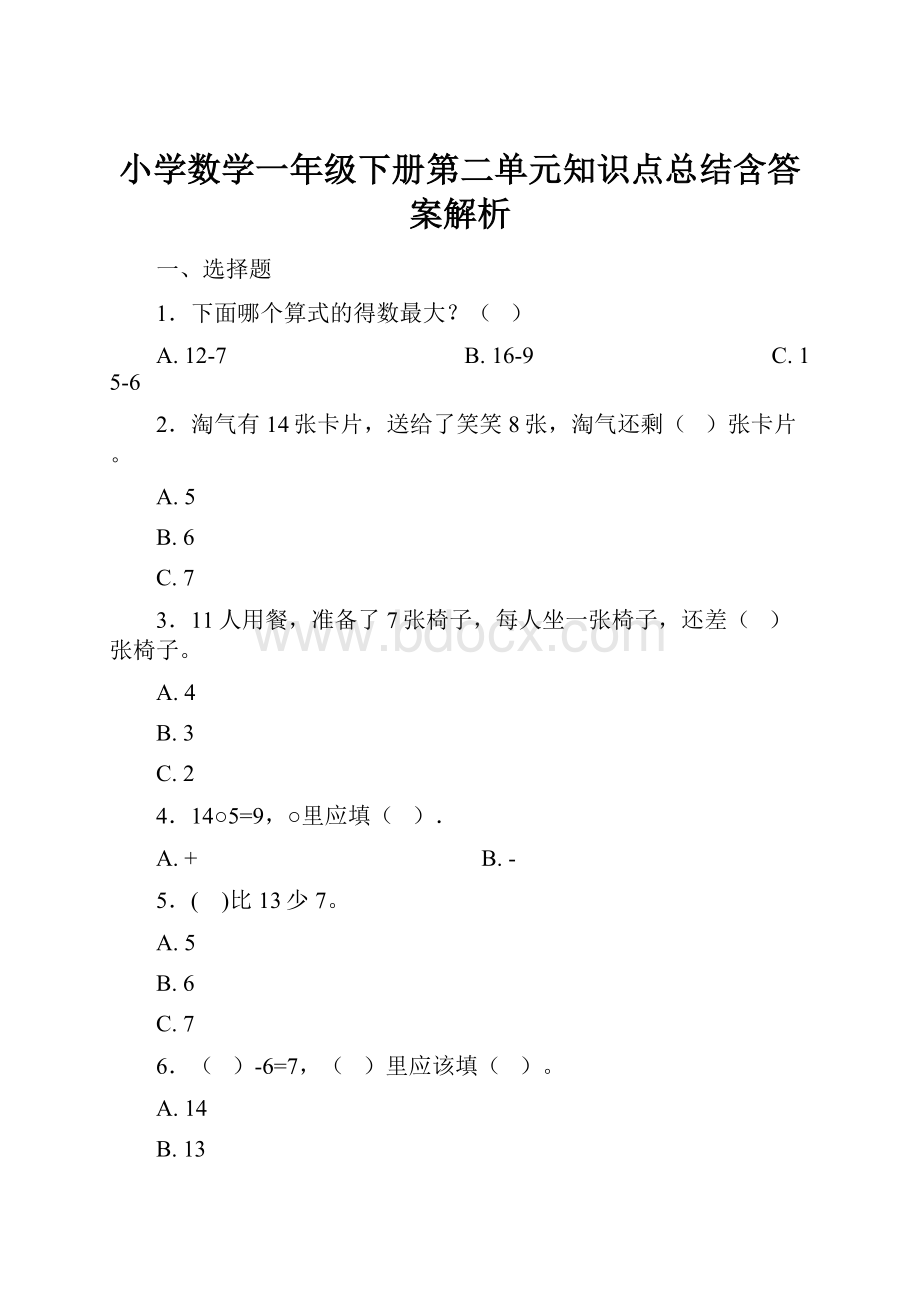 小学数学一年级下册第二单元知识点总结含答案解析.docx